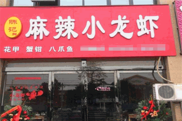 陈记麻辣小龙虾